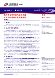 公用事业：深圳市公布管道气配气价格 天然气配售端改革继续推进