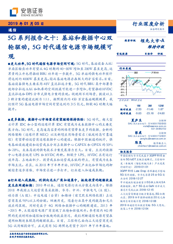 5G系列报告之十：基站和数据中心双轮驱动，5G时代通信电源市场规模可观