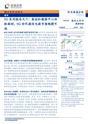5G系列报告之十:基站和数据中心双轮驱动,5G时代通信电源市场规模可观