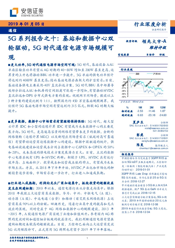 5G系列报告之十：基站和数据中心双轮驱动，5G时代通信电源市场规模可观