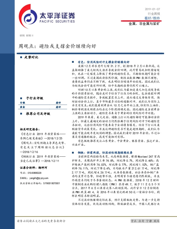 金属、非金属与采矿行业周观点：避险或支撑金价继续向好
