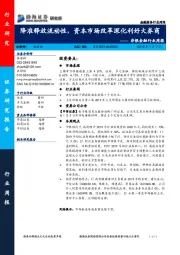 非银金融行业周报：降准释放流动性，资本市场改革深化利好大券商