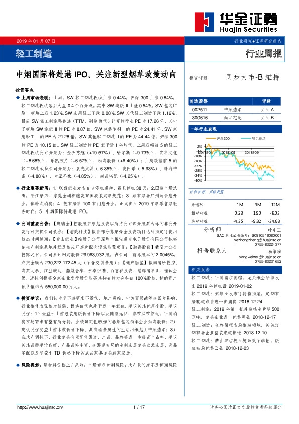 轻工制造行业周报：中烟国际将赴港IPO，关注新型烟草政策动向