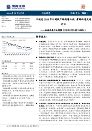 机械设备行业周报：中铁总2019年计划投产新线增七成，看好轨道交通行业