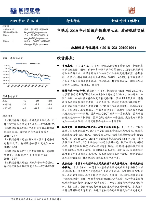 机械设备行业周报：中铁总2019年计划投产新线增七成，看好轨道交通行业