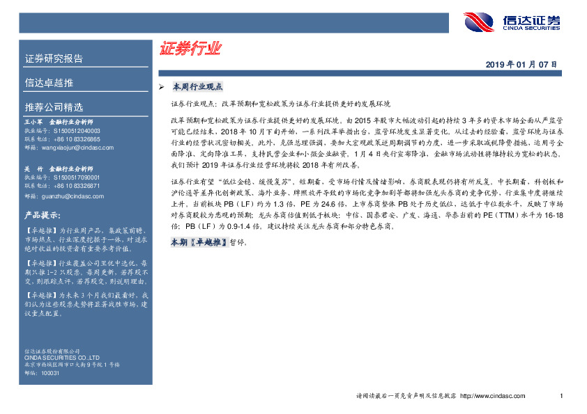 卓越推：证券行业