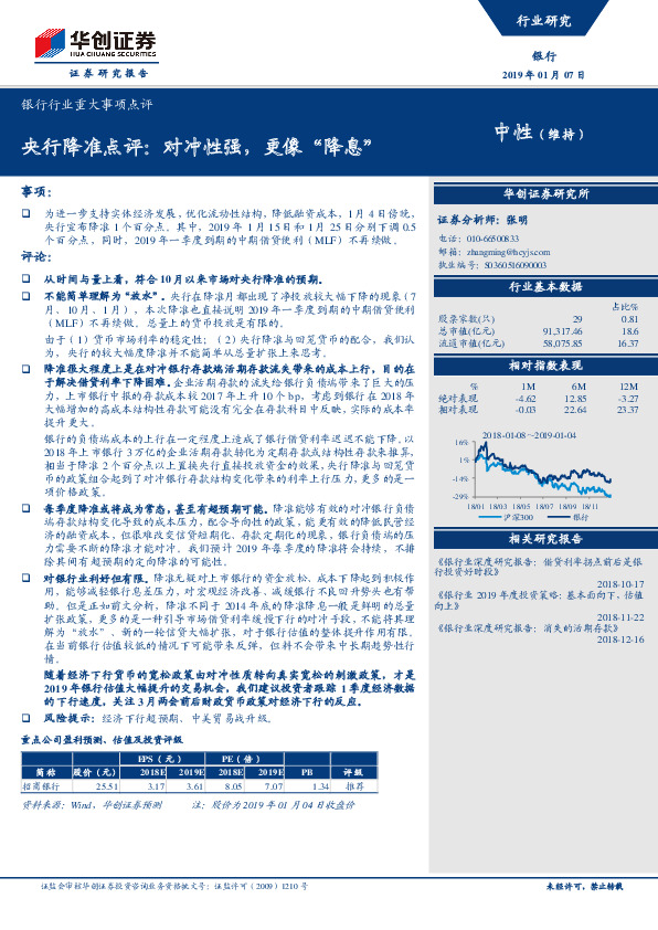 银行行业重大事项点评：央行降准点评：对冲性强，更像“降息”