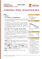 汽车及新能源行业周报：北京推车联网4年规划，国Ⅵ油品开始全面供应