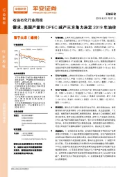 石油石化行业周报：需求、美国产量和OPEC减产三方角力决定2019年油价