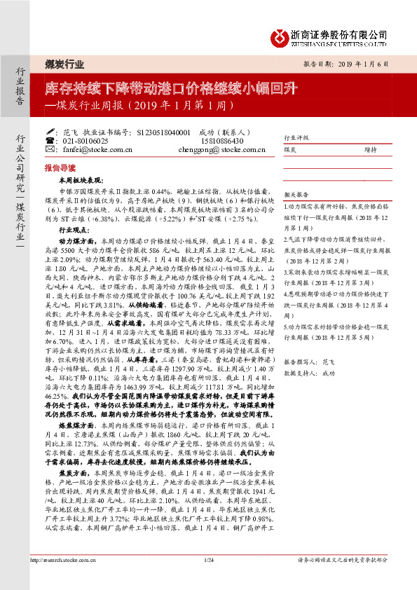 煤炭行业周报（2019年1月第1周）：库存持续下降带动港口价格继续小幅回升