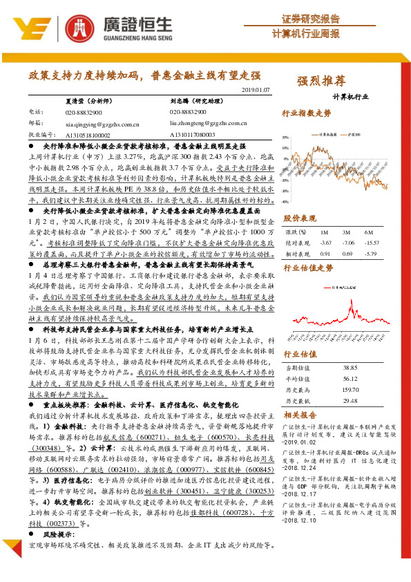 计算机行业周报：政策支持力度持续加码，普惠金融主线有望走强