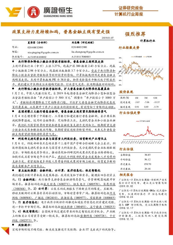 计算机行业周报：政策支持力度持续加码，普惠金融主线有望走强