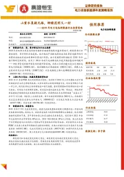 2019年电力设备新能源行业投资策略：山重水复疑无路，柳暗花明又一村