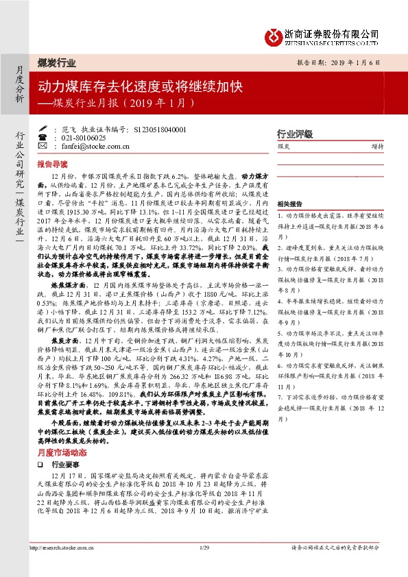煤炭行业月报（2019年1月）：动力煤库存去化速度或将继续加快