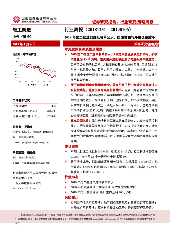 轻工制造行业周报：2019年第二批进口废纸名单公示，国废价格与外废价差缩小