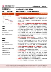 2019年度轻工行业投资策略：家居变革静待春天，“小而美”精品文创崛起