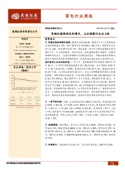 家电行业周报：变频冰箱保持良好增长，占冰箱整行业达22%
