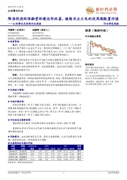 公用事业及环保行业周报:降准促进环保融资环境边际改善,继续关注火电的逆周期配置价值