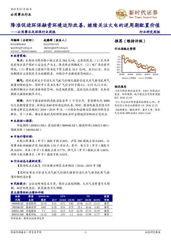 公用事业及环保行业周报：降准促进环保融资环境边际改善，继续关注火电的逆周期配置价值
