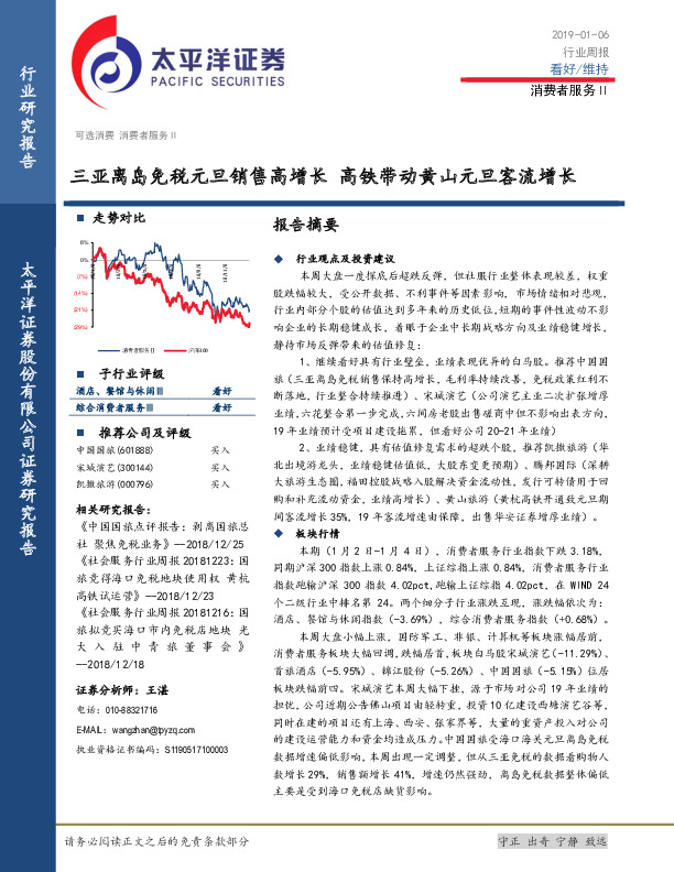 消费者服务Ⅱ行业周报：三亚离岛免税元旦销售高增长 高铁带动黄山元旦客流增长