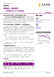 社会服务行业2019年投资策略：紧抱白马，静待时机