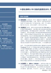 通信行业周报:中国电信牵头5G设备性能规范发布,华为5G研发专利位居首位