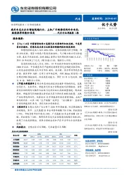 汽车行业周报第2期：乘用车龙头企业增速超越行业，主机厂不断推进网约车布局，继续推荐保隆和岱美