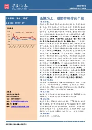 医药生物行业周报：谨慎为上，继续布局非药个股