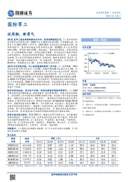 国防军工行业策略：逆周期，新景气