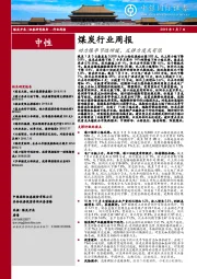 煤炭行业周报：动力煤季节性回暖，反弹力度或有限