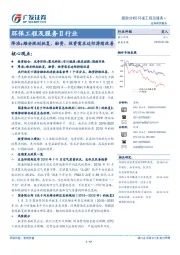 环保工程及服务Ⅱ行业：降准+雄安规划批复，融资、投资需求边际持续改善