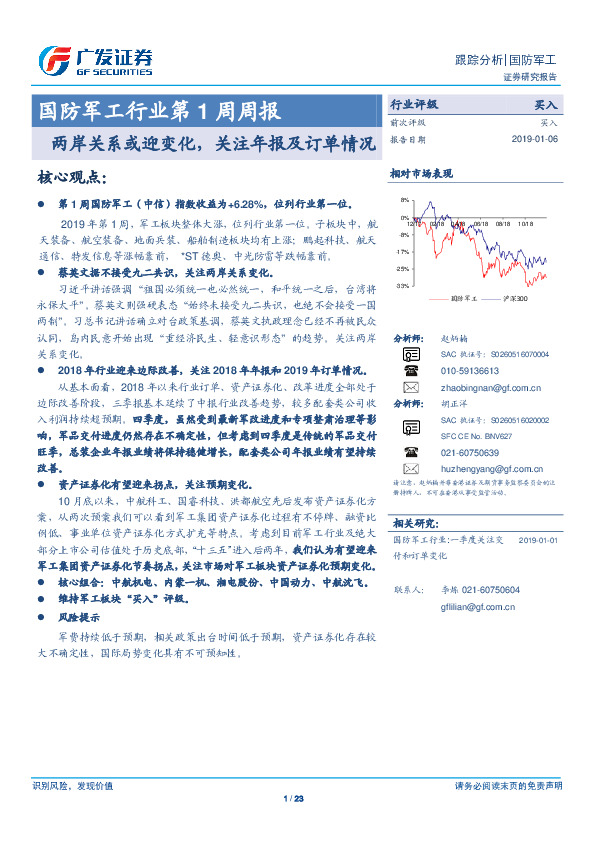 国防军工行业第1周周报：两岸关系或迎变化，关注年报及订单情况
