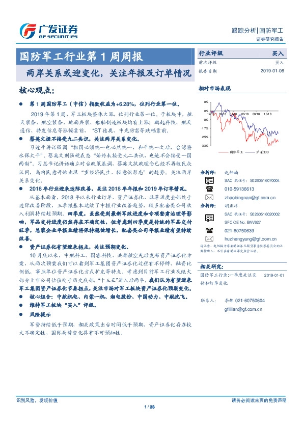国防军工行业第1周周报：两岸关系或迎变化，关注年报及订单情况