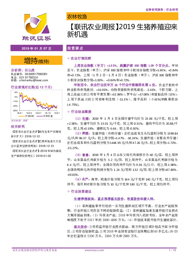 【联讯农业周报】2019生猪养殖迎来新机遇