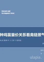 农林牧渔2019年1月第1期周报：从种鸡苗量价关系看禽链景气演变