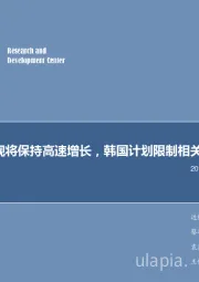 电子行业2019年第2周周报:我国OLED电视将保持高速增长,韩国计划限制相关设备出口中国