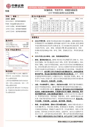 2019年传媒互联网行业投资策略：估值底部，可攻可守，把握积极趋势