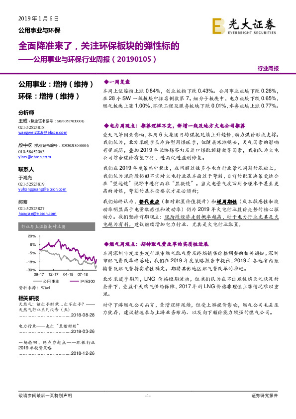 公用事业与环保行业周报：全面降准来了，关注环保板块的弹性标的