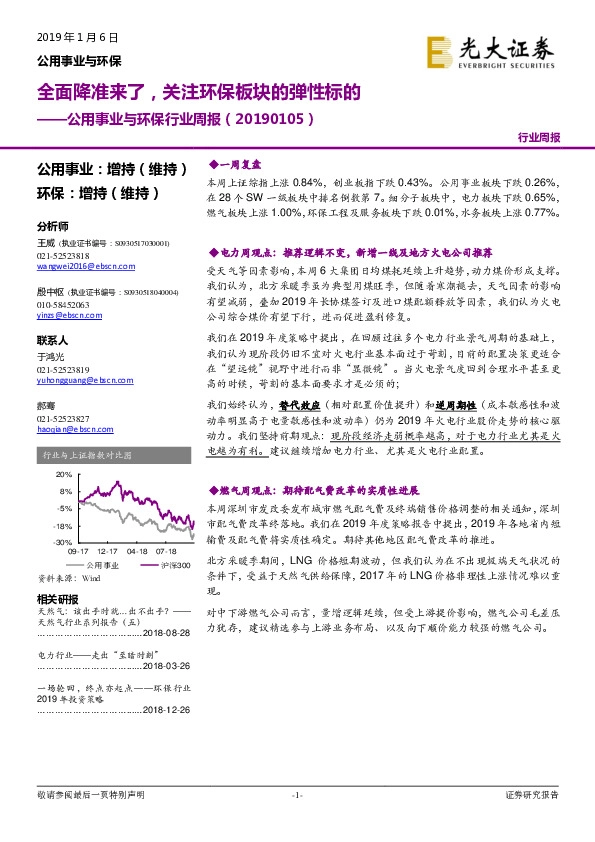公用事业与环保行业周报：全面降准来了，关注环保板块的弹性标的