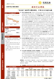 通信行业周报：“政治性”抵制华为遭到抱怨，中国5G北斗稳步拓展