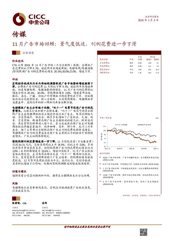 传媒：11月广告市场回顾：景气度低迷，刊例花费进一步下滑