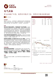 电气设备行业动态：第13批推广目录：乘用车申报开门红，商用车申报呈观望态势