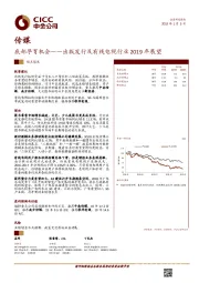 传媒观点聚焦：出版发行及有线电视行业2019年展望-底部孕育机会