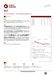 银行：符合市场预期，关注金融条件数据变化