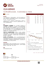 汽车及零部件：央行降准释放流动性；车企陆续披露12月销量