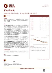 家电及相关观点聚焦：2019年化危机为机遇，家电龙头具有全球化潜力