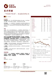 医疗保健行业动态：“中国的中医药”，优选强品牌企业