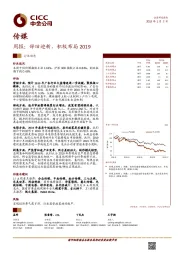 传媒周报：辞旧迎新，积极布局2019