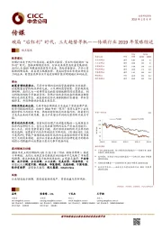 传媒行业2019年策略综述：破局“后红利”时代，三大趋势寻机