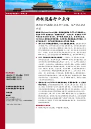 面板设备行业点评：韩国拟对OLED设备出口限制，国产设备迎来机遇